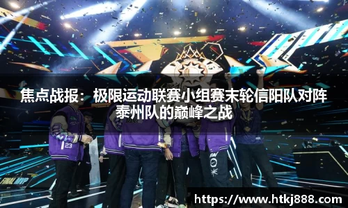 焦点战报：极限运动联赛小组赛末轮信阳队对阵泰州队的巅峰之战