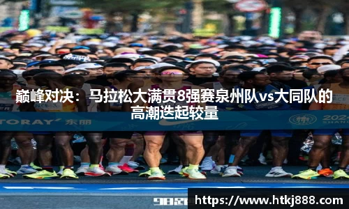 巅峰对决：马拉松大满贯8强赛泉州队vs大同队的高潮迭起较量