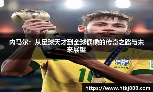内马尔：从足球天才到全球偶像的传奇之路与未来展望