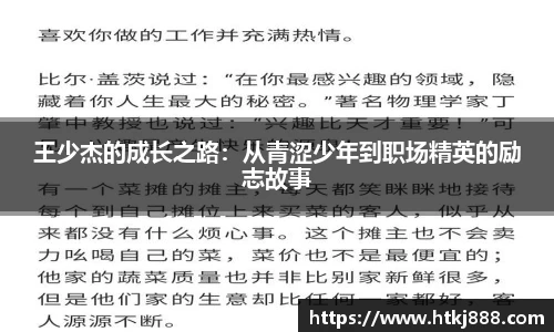 王少杰的成长之路：从青涩少年到职场精英的励志故事