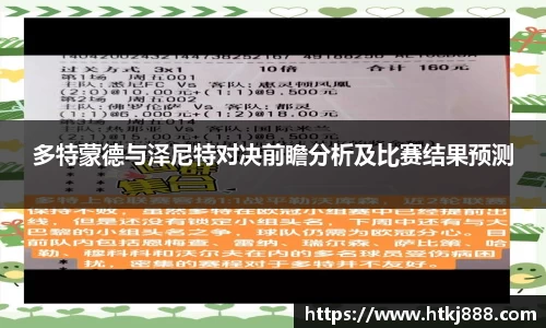 多特蒙德与泽尼特对决前瞻分析及比赛结果预测
