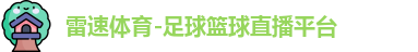 雷速体育